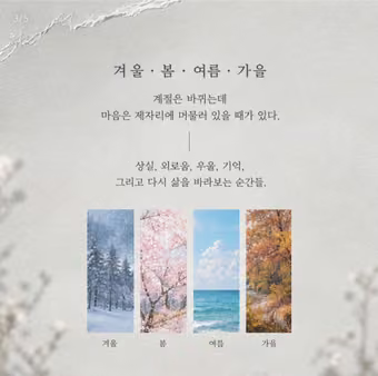 겨울·봄·여름·가을 사계절 이미지