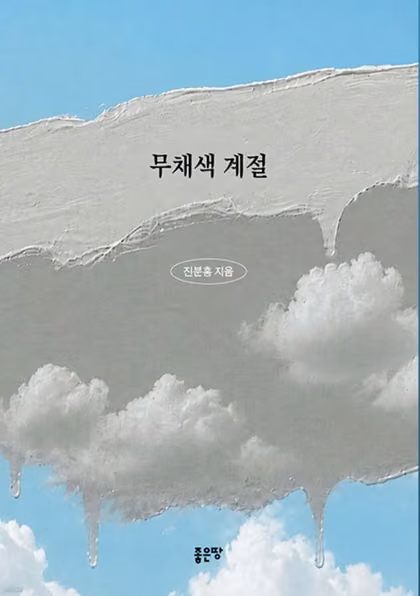 무채색 계절 책 표지