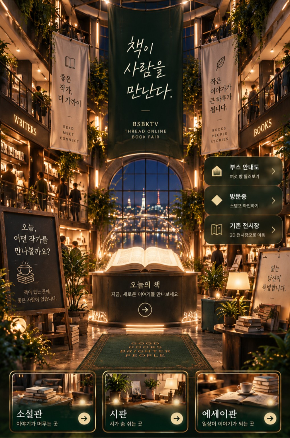 BSBKTV 스레드 온라인 북페어 중앙홀. 중앙의 오늘의 책 전시대와 소설관, 시관, 에세이관 입구가 보입니다.