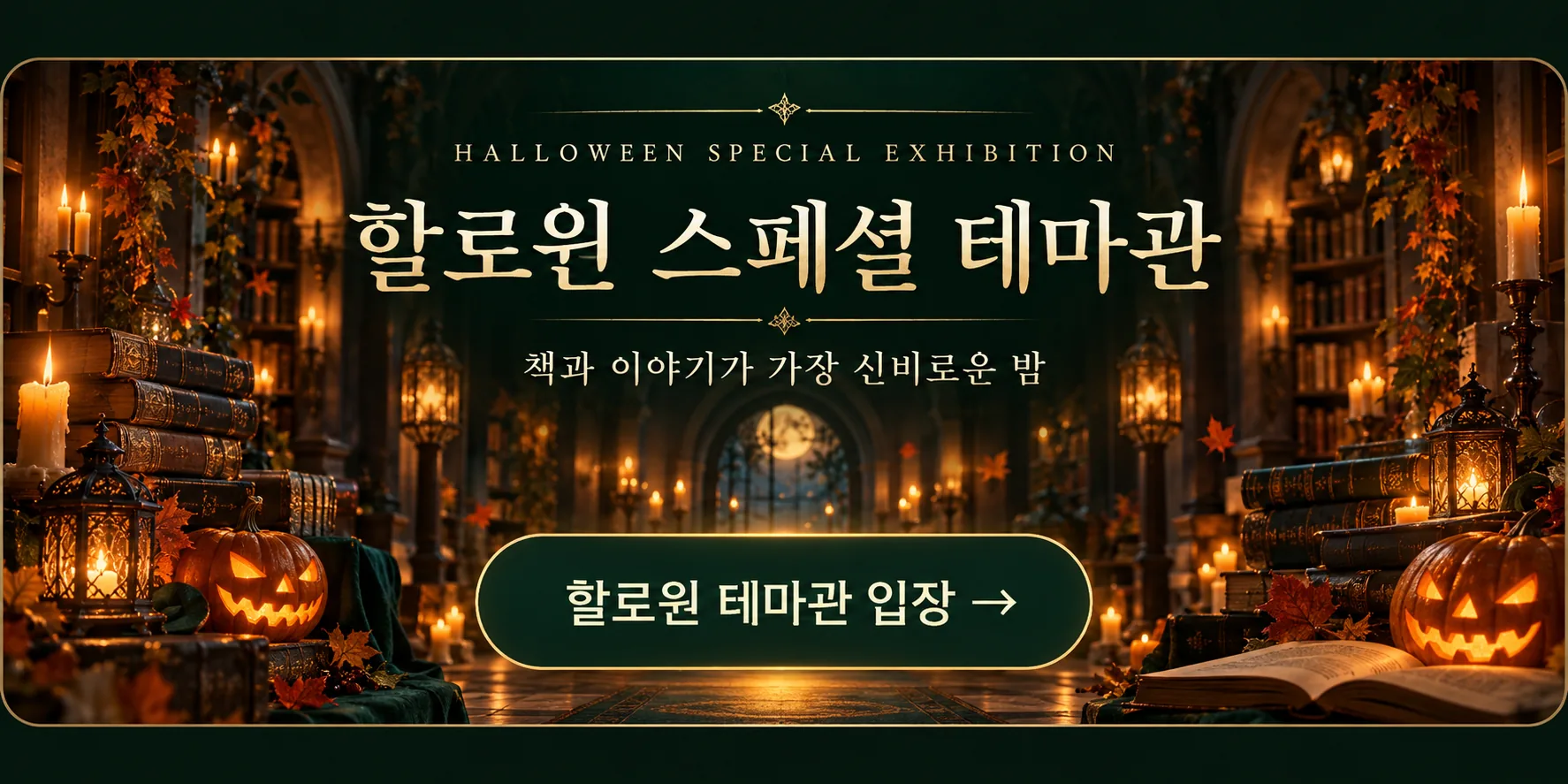 할로윈 스페셜 테마관 — 책과 이야기가 가장 신비로운 밤. 할로윈 테마관 입장